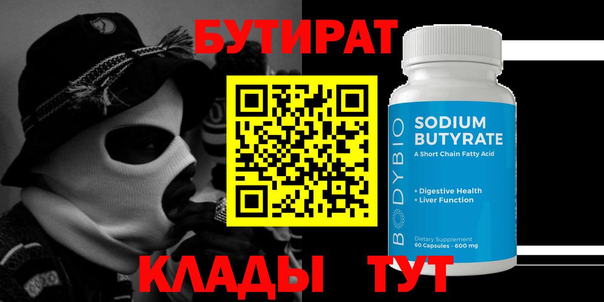 БУТИРАТ 1.4BDO Благовещенск