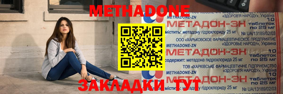 МЕТАДОН methadone Благовещенск